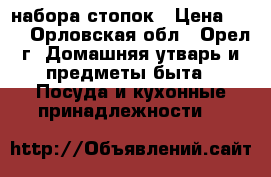 2 набора стопок › Цена ­ 90 - Орловская обл., Орел г. Домашняя утварь и предметы быта » Посуда и кухонные принадлежности   